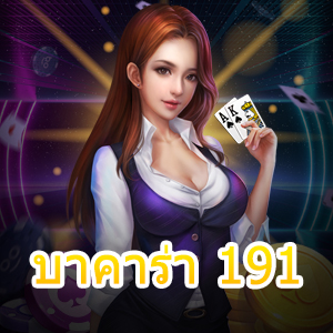 บาคาร่า 191 เกมไพ่เล่นตรง ไม่ผ่านเอเย่นต์ เล่นสนุก ครบจบในที่เดียว | ONE4BET