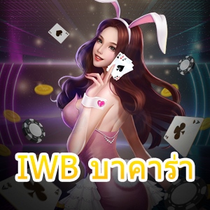 IWB บาคาร่า เว็บไซต์เดิมพันออนไลน์ คาสิโนออนไลน์ ฝากถอนที่ดีที่สุด | ONE4BET