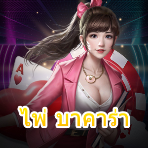 ไพ่ บาคาร่า เข้าใจง่าย รวยไวที่สุด เลือกเล่นได้ง่ายๆ ในเว็บเดียว | ONE4BET