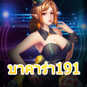 บาคาร่า191 เว็บไซต์ชั้นนำ คัดสรรเกมคุณภาพ เล่นได้ตรง ไม่ผ่านเอเย่นต์ | ONE4BET