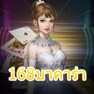 168บาคาร่า เว็บไซต์แหล่งรวมเกมคาสิโนออนไลน์ชั้นนำ เล่นง่ายได้จริง | ONE4BET