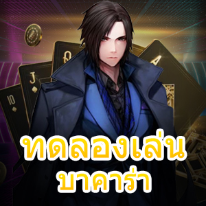 ทดลองเล่น บาคาร่า เกมไพ่ เกมคาสิโนสุดมั่น อัปเดตระบบใหม่ได้เงินไว | ONE4BET