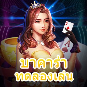 บาคาร่า ทดลองเล่น ไม่ต้องฝากก็เข้าเล่นได้จริง สมัครในครั้งเดียว | ONE4BET