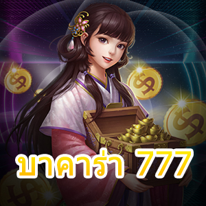 บาคาร่า 777 เกมบาคาร่าออนไลน์ บาคาร่ามือถือ 24 ชม. ฝากถอนไว | ONE4BET