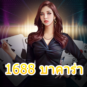 1688 บาคาร่า ศูนย์รวมเกมบาคาร่า เล่นง่าย ได้จริง ทุกที่ ทุกเวลา 24 ชม. | ONE4BET