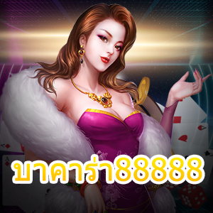 บาคาร่า88888 เว็บไซต์เดิมพันออนไลน์ เกมไพ่ออนไลน์ ยอดนิยม สมัครฟรี | ONE4BET