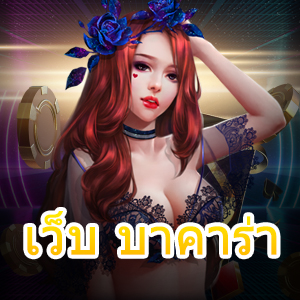 เว็บ บาคาร่า เข้าเล่นได้ง่ายยิ่งขึ้น ทำเงินได้จริง โปรโมชั่นจัดเต็ม | ONE4BET