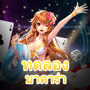 ทดลอง บาคาร่า เกมไพ่เล่นฟรี ไม่เสียค่าใช้จ่าย ใหม่อัปเดต 2022 | ONE4BET