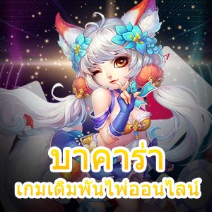 บาคาร่า เกมเดิมพันไพ่ออนไลน์ คาสิโนออนไลน์เว็บตรง เล่นเยอะอันดับ 1 | ONE4BET