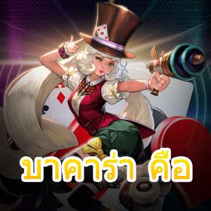 บาคาร่า คือ เกมเดิมพันไพ่ออนไลน์ แหล่งรวมเกมทำเงินชั้นนำ สมัครฟรี | ONE4BET