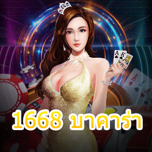 1668 บาคาร่า เกมเดิมพันบนมือถือ เล่นได้ทุกเวลา ไหลลื่น ไม่มีสะดุด | ONE4BET