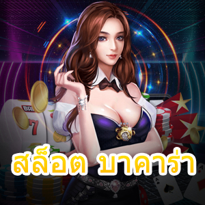 สล็อต บาคาร่า เว็บไซต์เล่นตรง ไม่ผ่านเอเย่นต์ ครบทุกค่ายในที่เดียว | ONE4BET