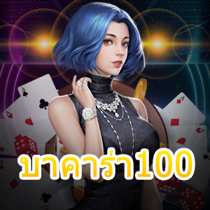 บาคาร่า100 เกมเดิมพันไพ่ออนไลน์ เล่นง่ายได้จริง บริการครบ | ONE4BET