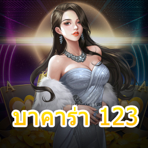 บาคาร่า 123 เกมคาสิโนออนไลน์ สมัครฟรี โปรโมชั่นแจกหนัก จัดเต็ม | ONE4BET