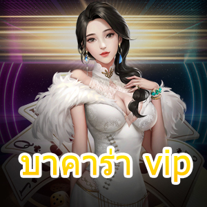 บาคาร่า vip เว็บคาสิโน บริการครบ รวดเร็ว ทันใจ ปลอดภัย 100% | ONE4BET