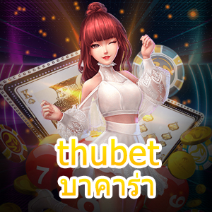 thubet บาคาร่า เกมไพ่ยอดนิยม เกมทำเงิน เล่นครบในที่เดียว | ONE4BET