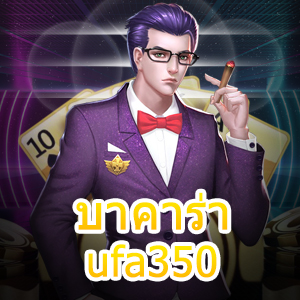 บาคาร่า ufa350 เว็บไซต์เกมเดิมพันออนไลน์ ครบวงจร เล่นได้คุ้ม | ONE4BET