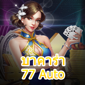 บาคาร่า77 Auto เกมไพ่บาคาร่าชั้นนำ ฝากถอนโอนไว เล่นง่ายได้เต็ม | ONE4BET