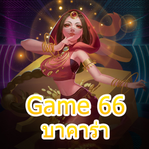 Game 66 บาคาร่า การเล่นเกมไพ่ที่ควรลอง ทำเงินได้จริง ถอนได้เต็ม | ONE4BET