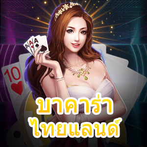 บาคาร่า ไทยแลนด์ เว็บไซต์ยอดนิยม เล่นได้ง่าย ได้เงินจริง สนุกที่สุด | ONE4BET