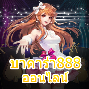 บาคาร่า888ออนไลน์ เว็บไซต์ออนไลน์ชั้นนำ ยอดนิยม สมัครฟรี | ONE4BET