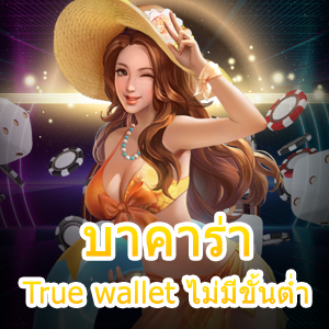 บาคาร่า True wallet ไม่มีขั้นต่ำ เล่นง่าย ได้จริง จ่ายเต็ม เล่นสนุก 100% | ONE4BET