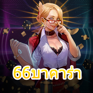 66บาคาร่า เกมไพ่บาคาร่า เล่นง่าย จ่ายหนัก ทำเงินได้จริง | ONE4BET