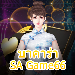 บาคาร่า SA Game66 เกมไพ่ออนไลน์ เกมทำเงินออนไลน์ ปลอดภัย ได้จริง | ONE4BET