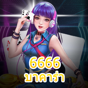 6666 บาคาร่า การเล่นเกมไพ่ทำเงิน น่าเล่น แจกเทคนิคทำเงินได้จริง | ONE4BET