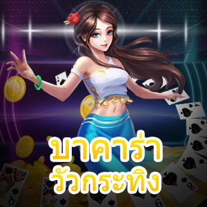 บาคาร่า วัวกระทิง สมัครสมาชิกได้ง่าย การลงทุนที่คุ้ม ทำเงินได้ไว | ONE4BET