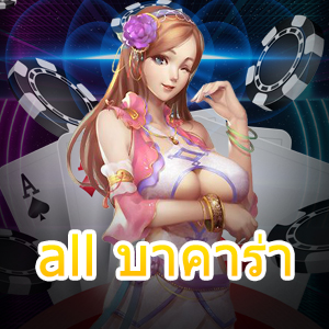 all บาคาร่า แหล่งรวมเว็บไซต์บาคาร่าออนไลน์ เล่นง่ายได้จริง 100% | ONE4BET