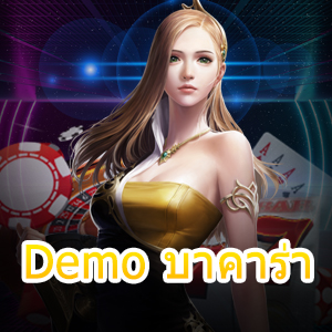 Demo บาคาร่า ระบบการทดลองเล่นฟรี ไม่ต้องฝาก เล่นได้ทุกเกม | ONE4BET