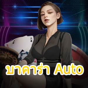 บาคาร่า Auto การวางเดิมพันเกมไพ่ที่ดีที่สุด ได้รับความนิยมที่สูง | ONE4BET