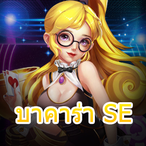 บาคาร่า SE เกมเดิมพันมือถือ เล่นง่าย ได้จริง ทุกเวลา ไม่สะดุด | ONE4BET