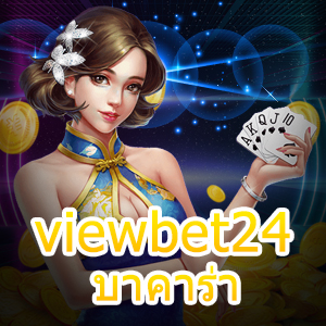 viewbet24 บาคาร่า เว็บรวมเกมไพ่ทำเงินออนไลน์ เล่นสนุก ได้จริง | ONE4BET