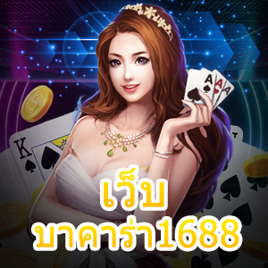 เว็บ บาคาร่า1688 เกมคาสิโนออนไลน์ เกมไพ่บาคาร่าชั้นนำ ได้เงินจริง | ONE4BET