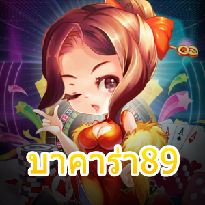 บาคาร่า89 เว็บไซต์ชั้นนำ เกมไพ่คุณภาพสูง เล่นตรง ได้จริง | ONE4BET