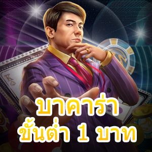 บาคาร่า ขั้นต่ำ 1 บาท เกมไพ่ที่มือใหม่ทุนน้อยก็เล่นได้จริง เล่นได้สนุก | ONE4BET