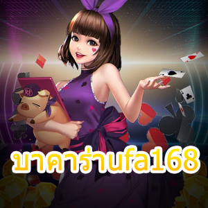 บาคาร่าufa168 เล่นง่ายได้จริง ทำรายการฝากถอนโอนเงินไวที่สุด | ONE4BET