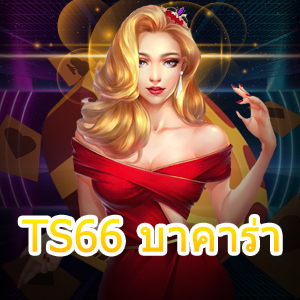 TS66 บาคาร่า เกมไพ่เล่นตรง ไม่ผ่านเอเย่นต์ เล่นสนุก ทุนฟรี | ONE4BET