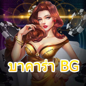 บาคาร่า BG เกมไพ่มือถือ คาสิโนออนไลน์ เล่นง่าย สะดวกที่สุด | ONE4BET