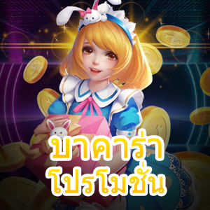 บาคาร่า โปรโมชั่น การเล่นได้ง่าย ทำเงินได้จริง ถอนได้เต็มจำนวน | ONE4BET