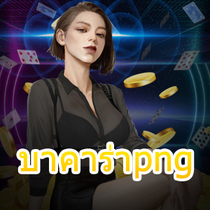 บาคาร่าpng เกมไพ่บาคาร่าออนไลน์ เกมไพ่มือถือ เล่นได้ 24 ชม. | ONE4BET