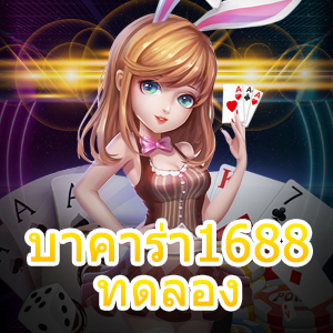 บาคาร่า1688 ทดลอง เกมคาสิโนออนไลน์ เกมไพ่ชั้นนำ เล่นง่าย อัปเดตใหม่ | ONE4BET