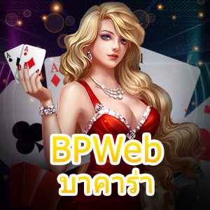 BPWeb บาคาร่า เกมไพ่ เล่นตรง ไม่ผ่านเอเย่นต์ เล่นได้เงินจริง | ONE4BET