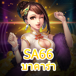 SA66 บาคาร่า เกมคาสิโนสด เว็บไซต์ที่ดีที่สุด ทำเงินได้จริง | ONE4BET