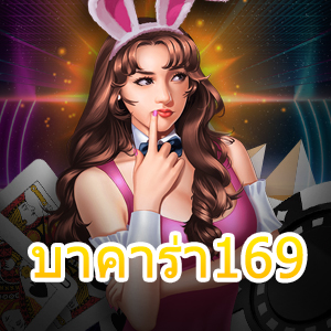 บาคาร่า169 บริการเกมที่มีความรวดเร็ว ทันใจ มั่นคง ปลอดภัยที่ดีที่สุด | ONE4BET