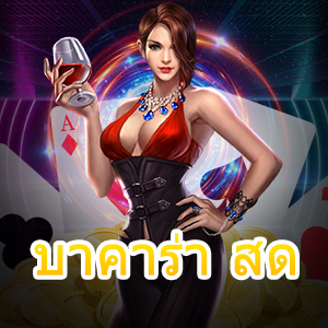 บาคาร่า สด เกมเล่นตรง ไม่ผ่านเอเย่นต์ ไม่มีสะดุด ไหลลื่น 24 ชม. | ONE4BET