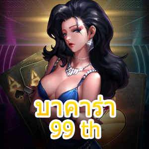 บาคาร่า99 th แจกหนักจ่ายจริง การันตีได้ไว สมัครใหม่ได้รับทุนฟรี | ONE4BET