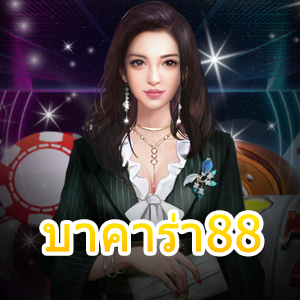 บาคาร่า88 เกมไพ่ออนไลน์ชั้นนำ ยอดนิยม สมัครฟรี ได้เงินจริง | ONE4BET